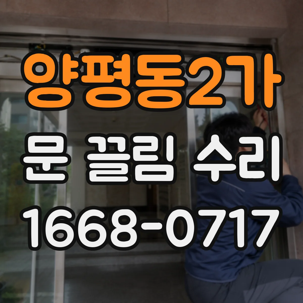 양평동2가 문 끌림 수리