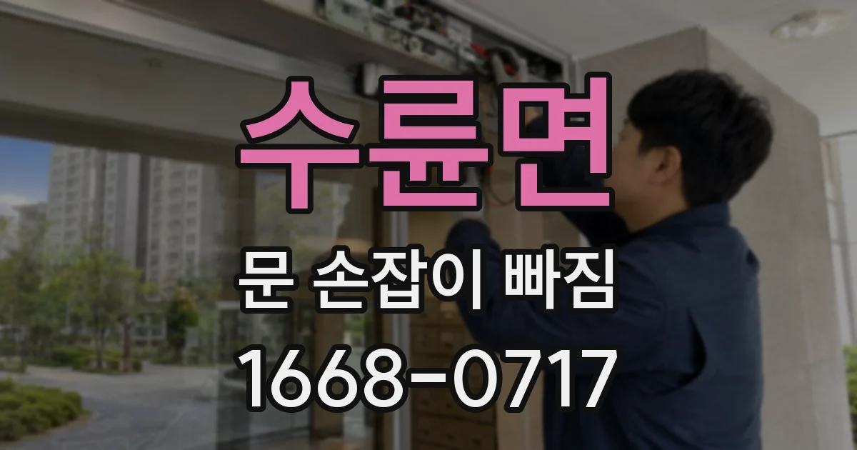 수륜면 문 손잡이 빠짐