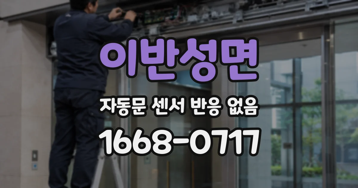 이반성면 자동문 센서 반응 없음