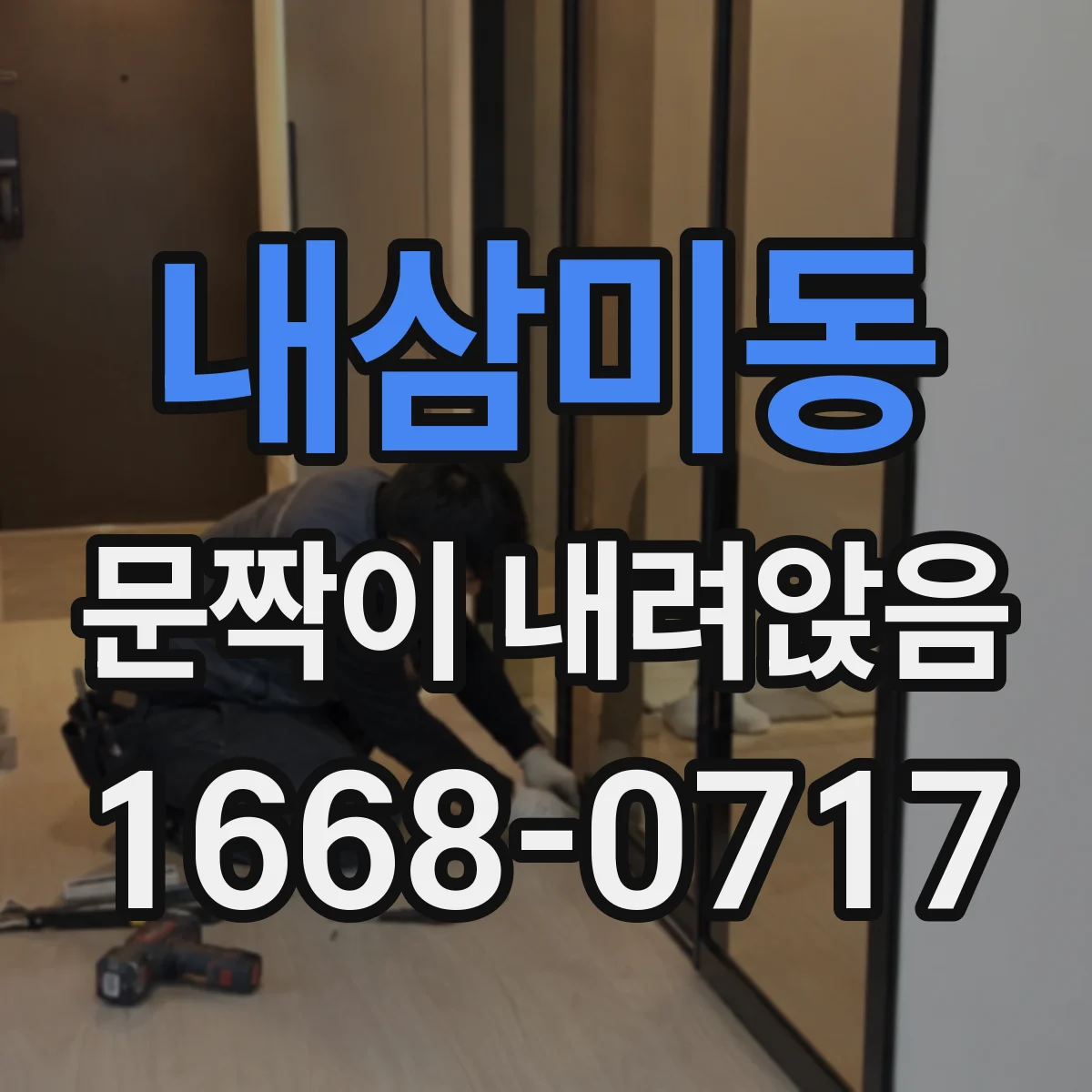 내삼미동 문짝이 내려앉음