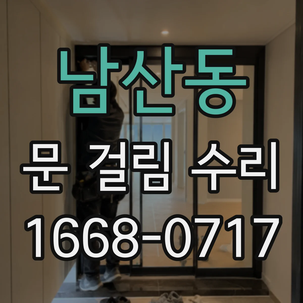 남산동 문 걸림 수리