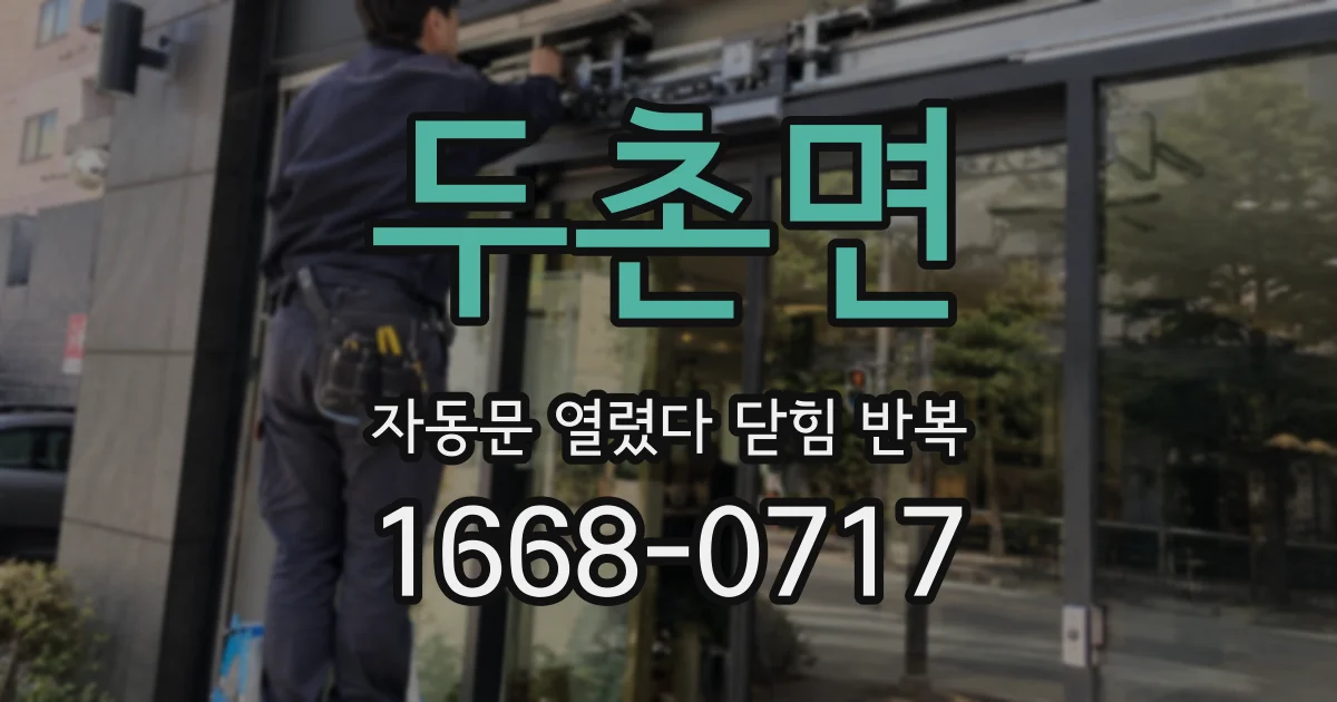 두촌면 자동문 열렸다 닫힘 반복 증상은 열림과 닫힘이 연달아 일어나거나, 정지 후 다시 작동하면서 나타납니다.