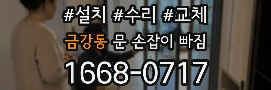 금강동 문 손잡이 빠짐