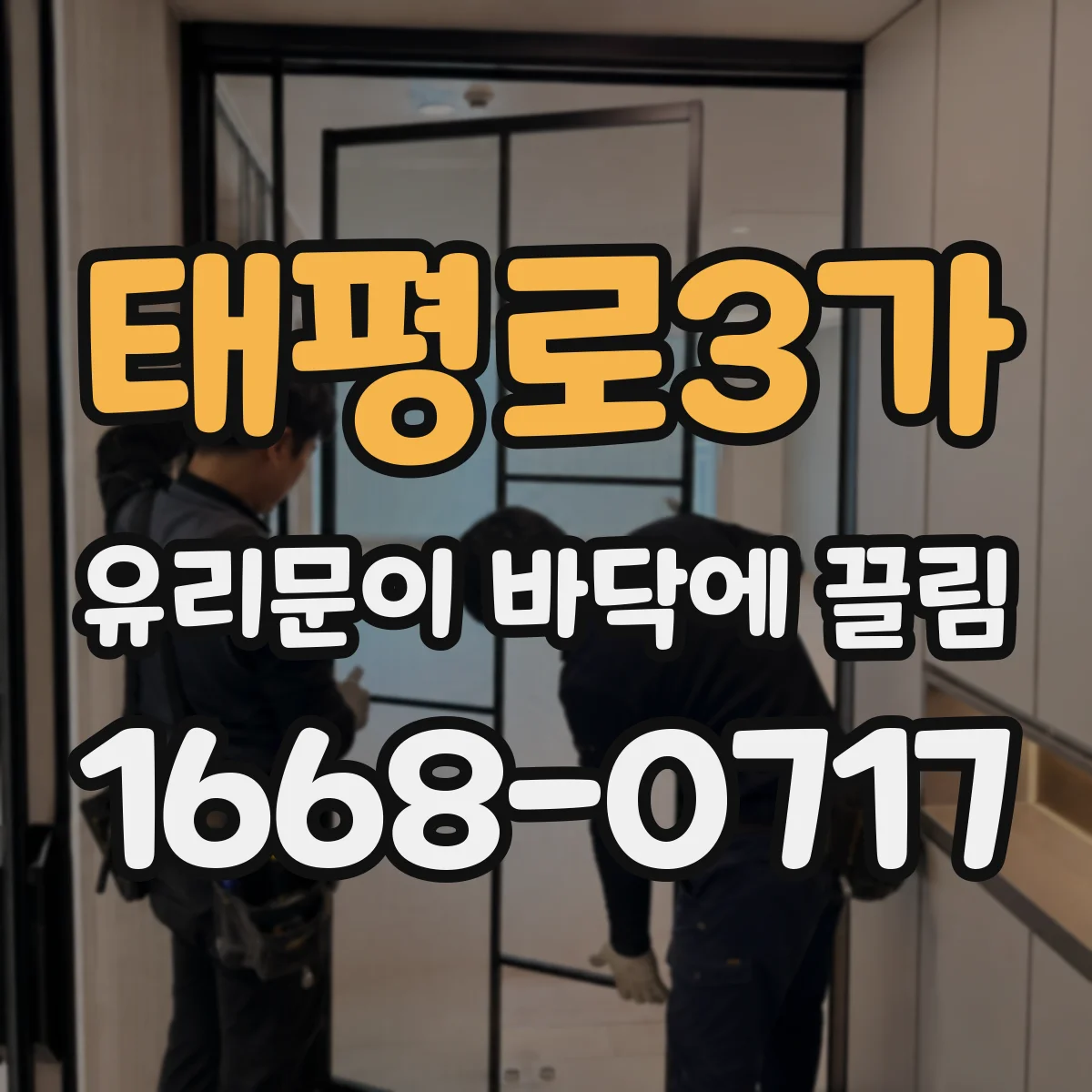 태평로3가 유리문이 바닥에 끌림
