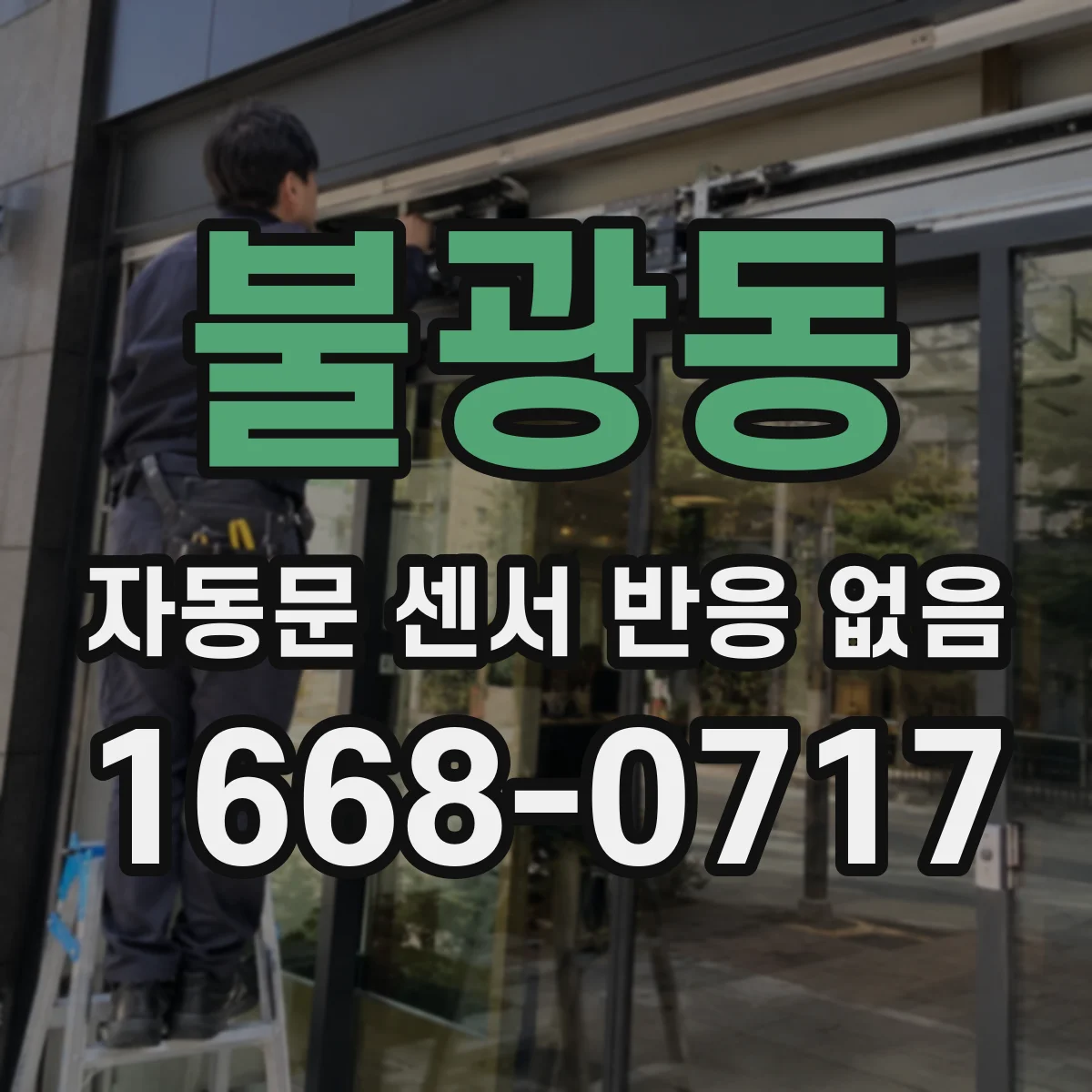 불광동 자동문 센서 반응 없음