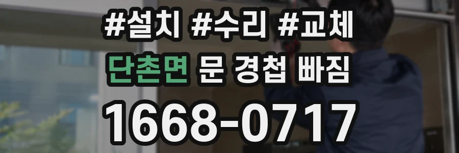 단촌면 문 경첩 빠짐