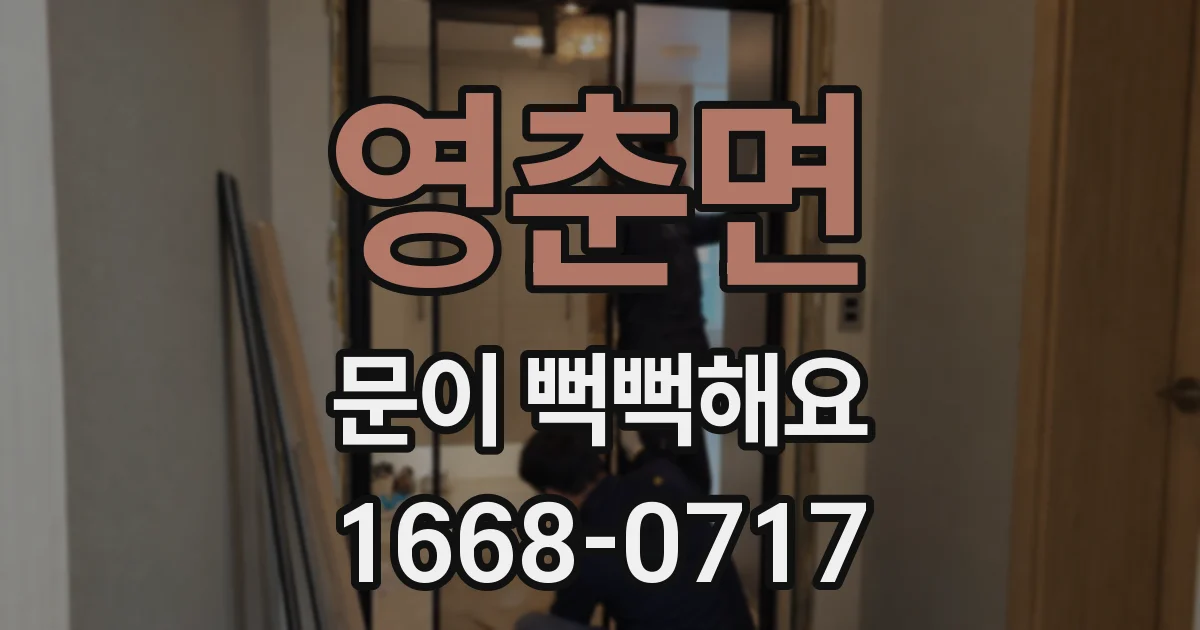 영춘면 문이 뻑뻑해요