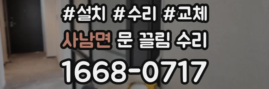 사남면 문 끌림 수리