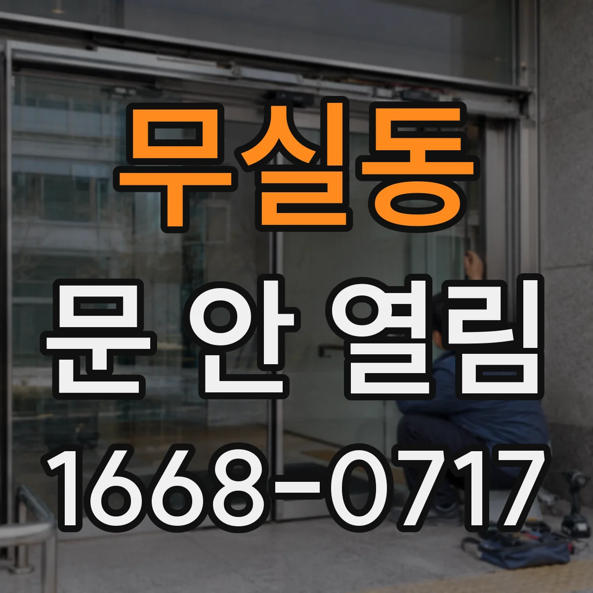 무실동 문 안 열림