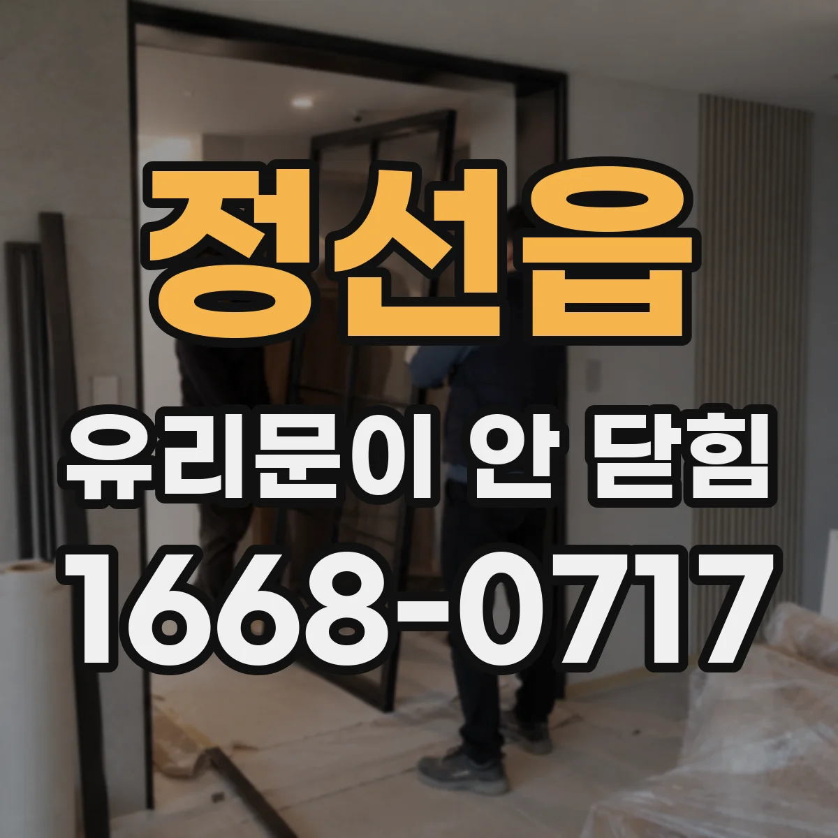 정선읍 유리문이 안 닫힘