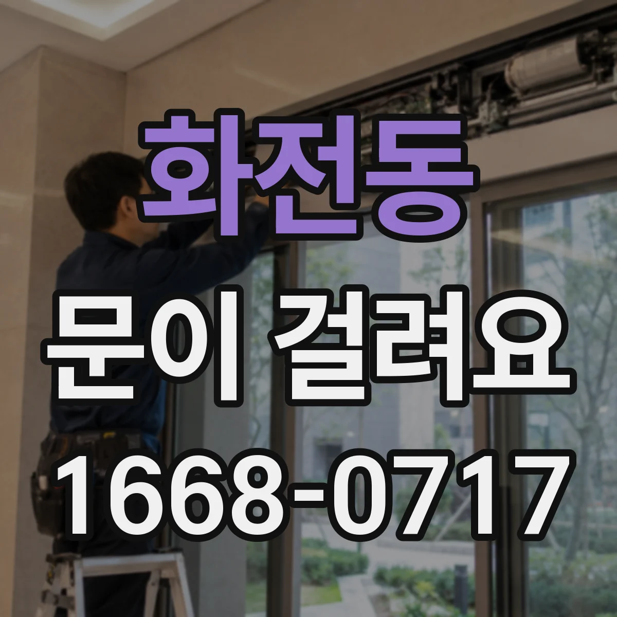 화전동 문이 걸려요