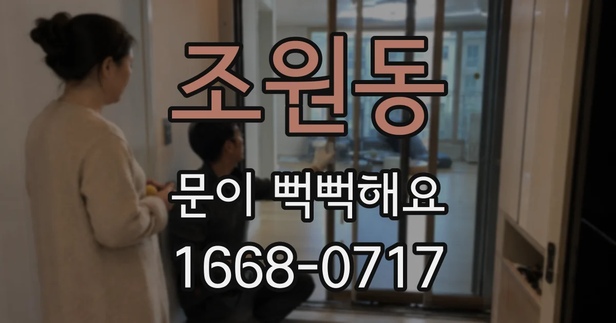 조원동 문이 뻑뻑해요