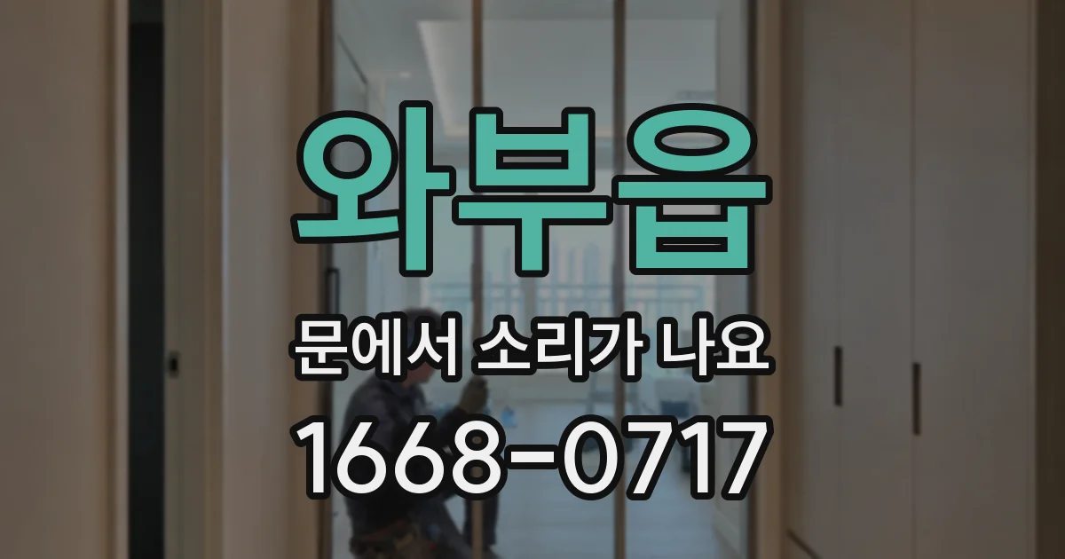 와부읍 문에서 소리가 나요
