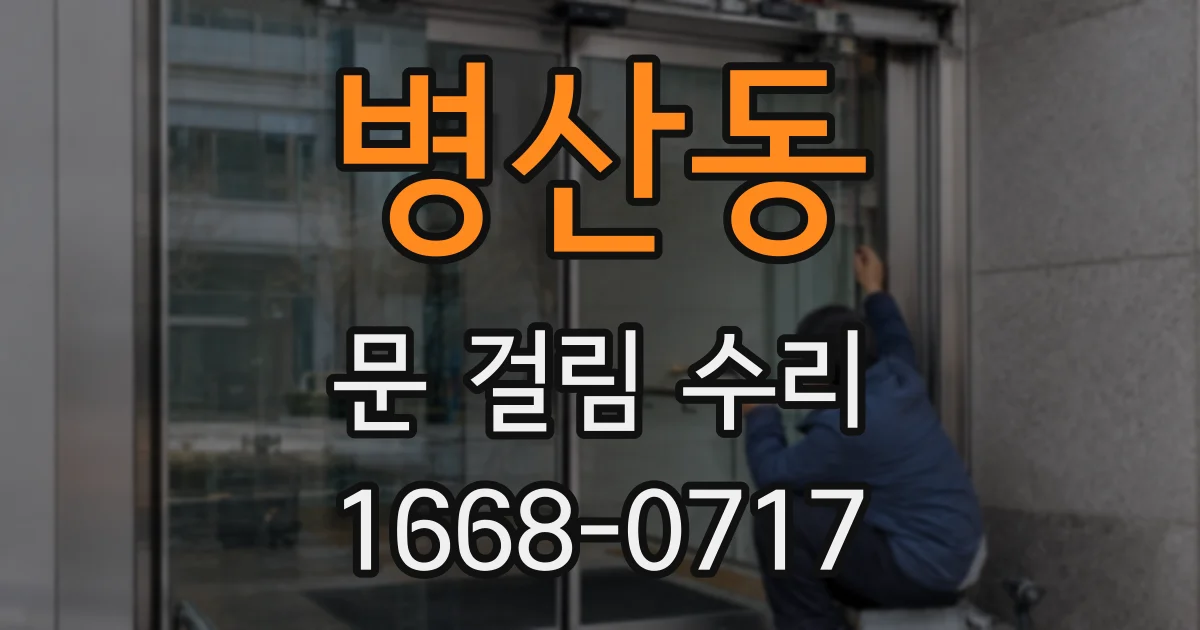 병산동 문 걸림 수리