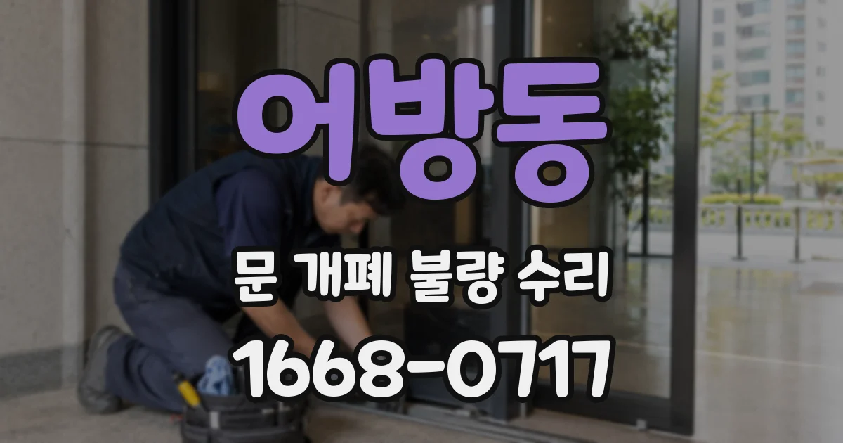 어방동 문 개폐 불량 수리