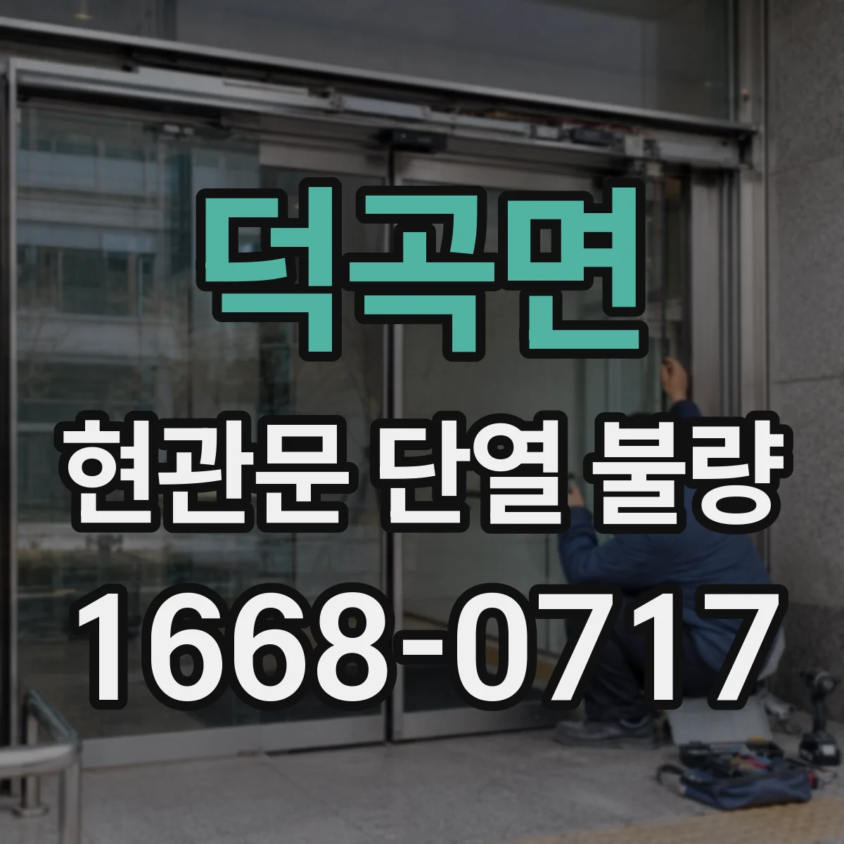 덕곡면 현관문 단열 불량