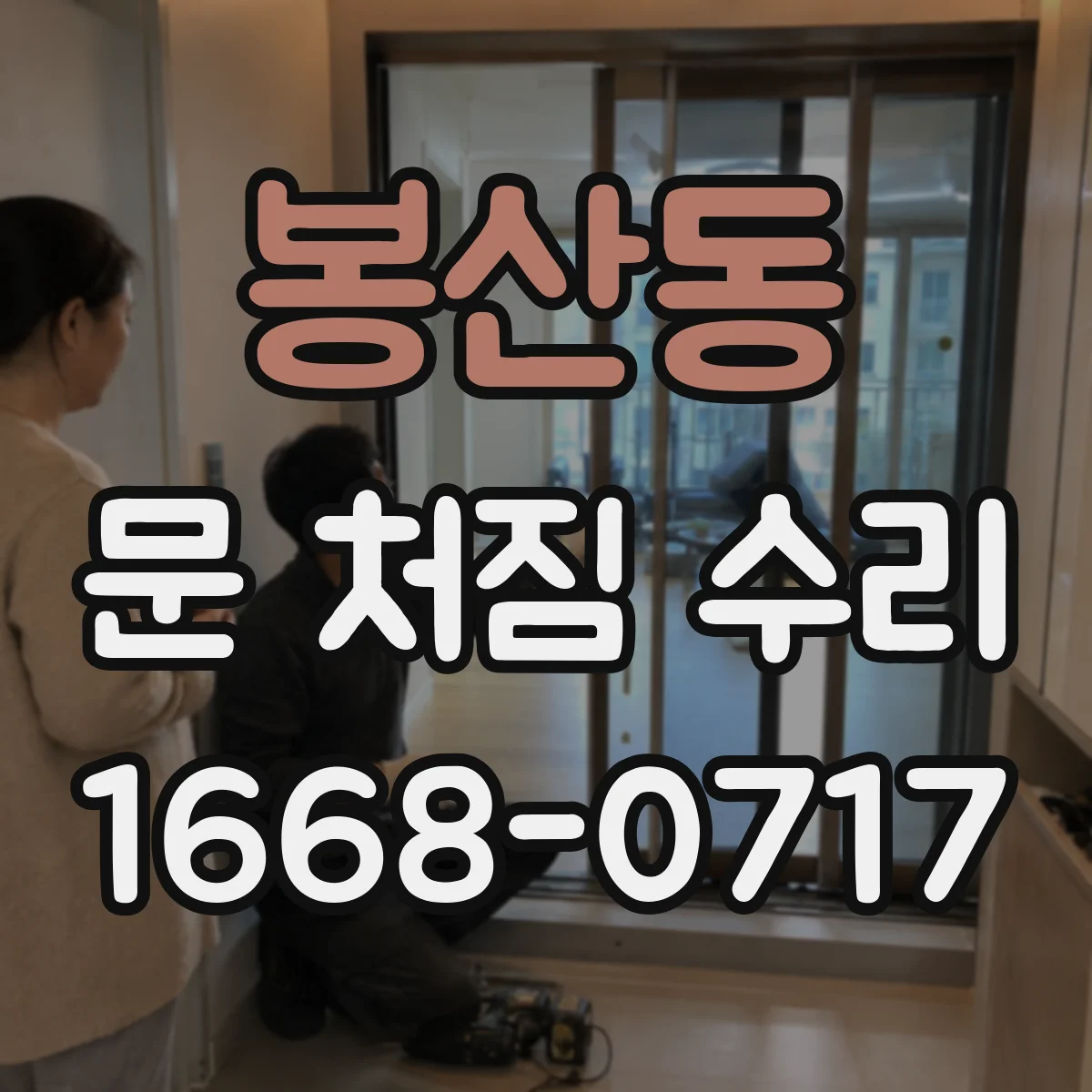 봉산동 문 처짐 수리
