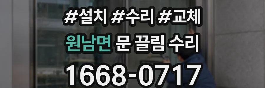 원남면 문 끌림 수리