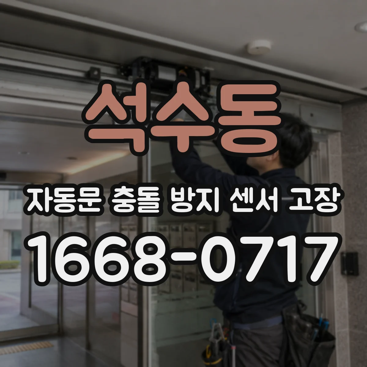 석수동 자동문 충돌 방지 센서 고장