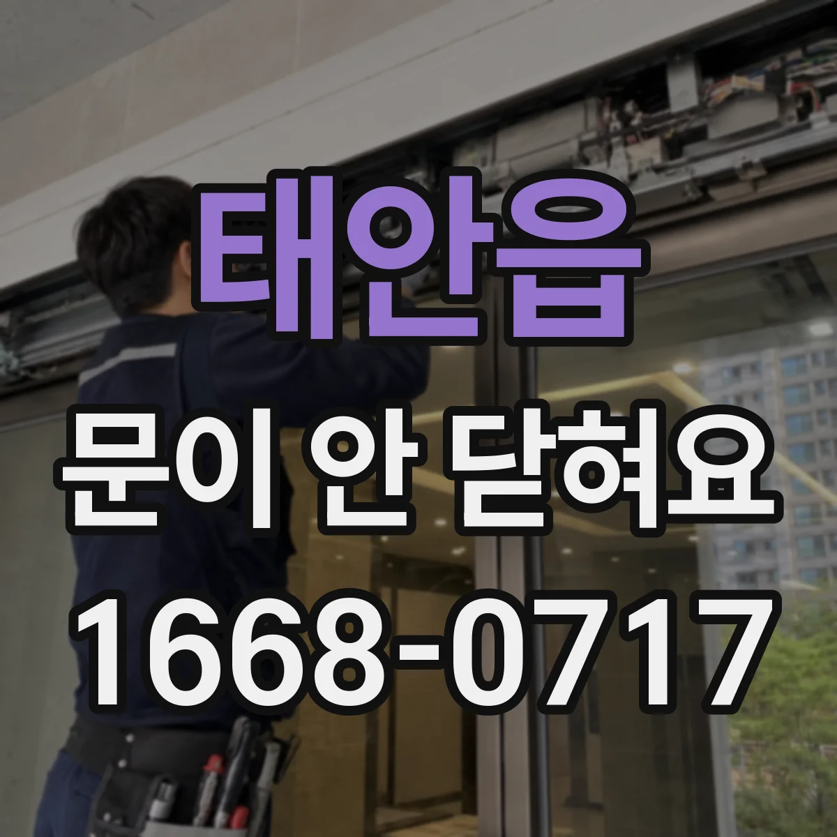 태안읍 문이 안 닫혀요