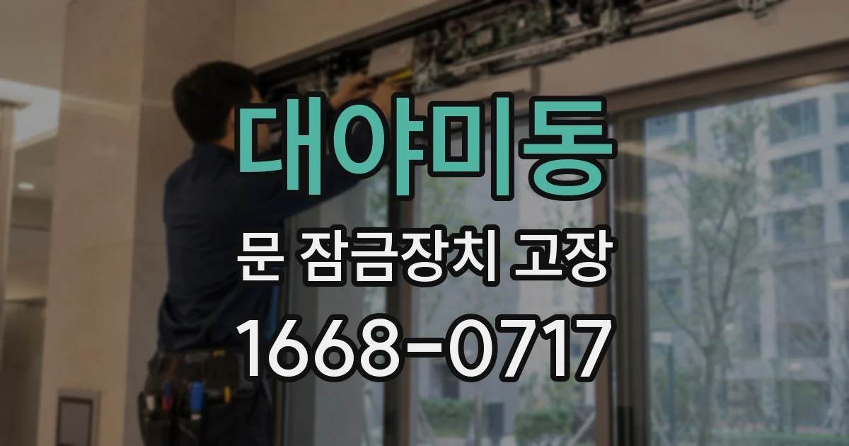 대야미동 문 잠금장치 고장