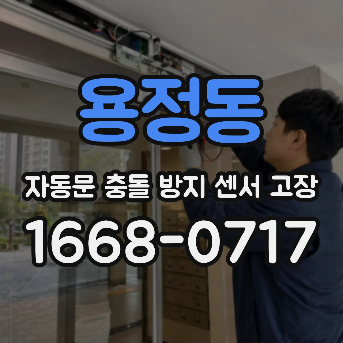 용정동 자동문 충돌 방지 센서 고장