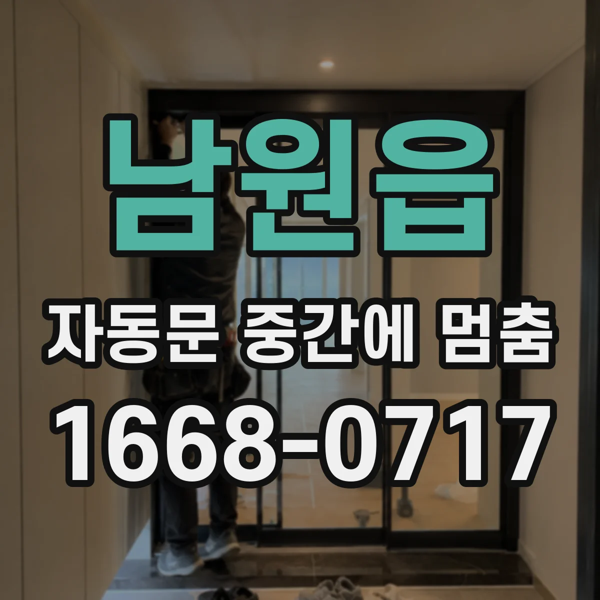 남원읍 자동문 중간에 멈춤