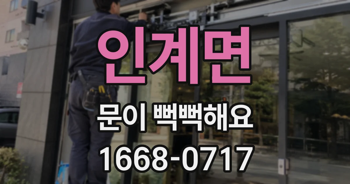 인계면 문이 뻑뻑해요