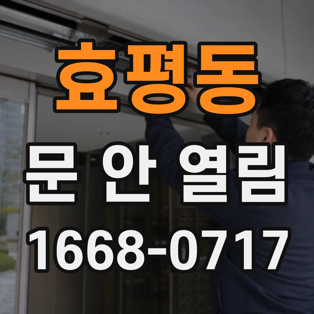 효평동 문 안 열림