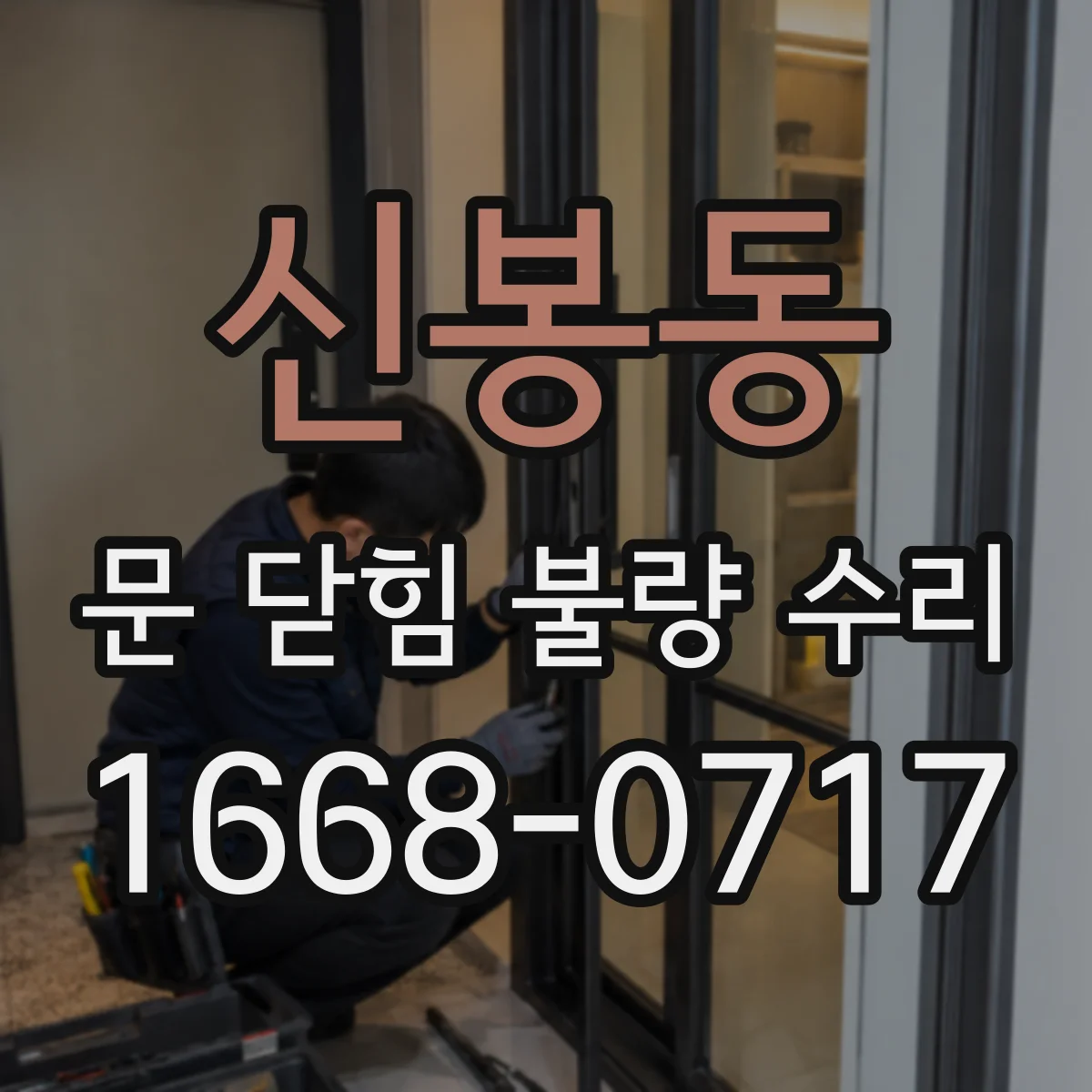 신봉동 문 닫힘 불량 수리