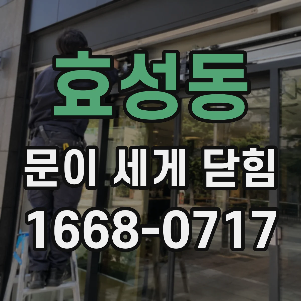 효성동 문이 세게 닫힘