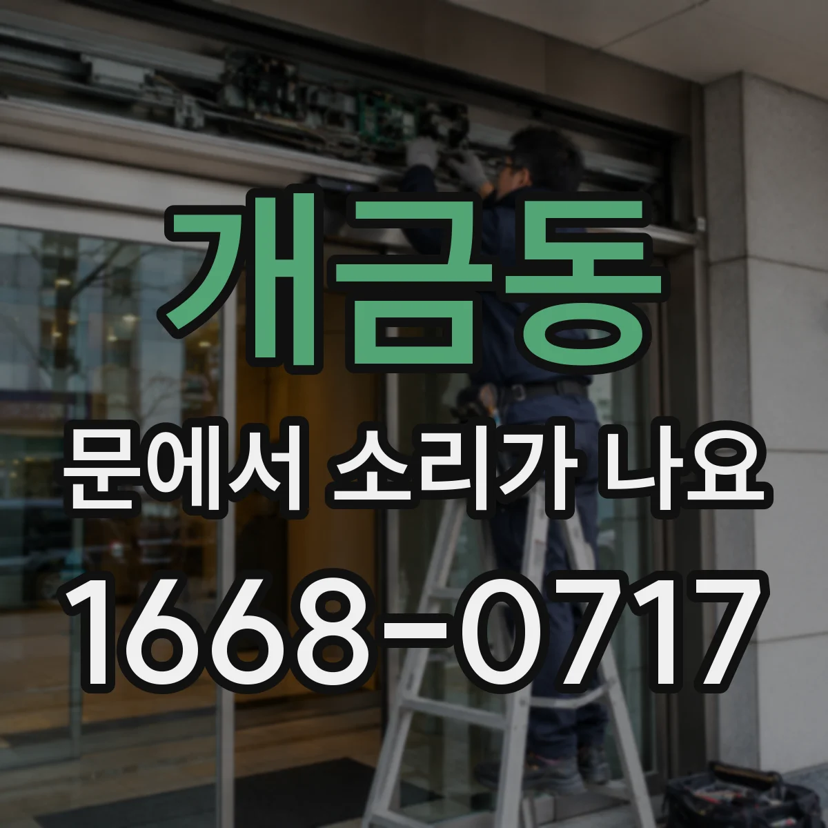 개금동 문에서 소리가 나요