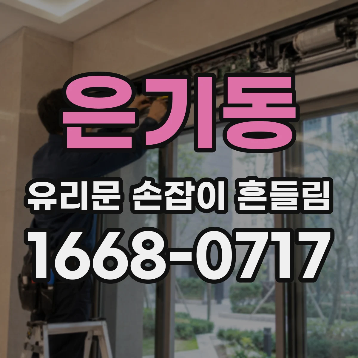 은기동 유리문 손잡이 흔들림
