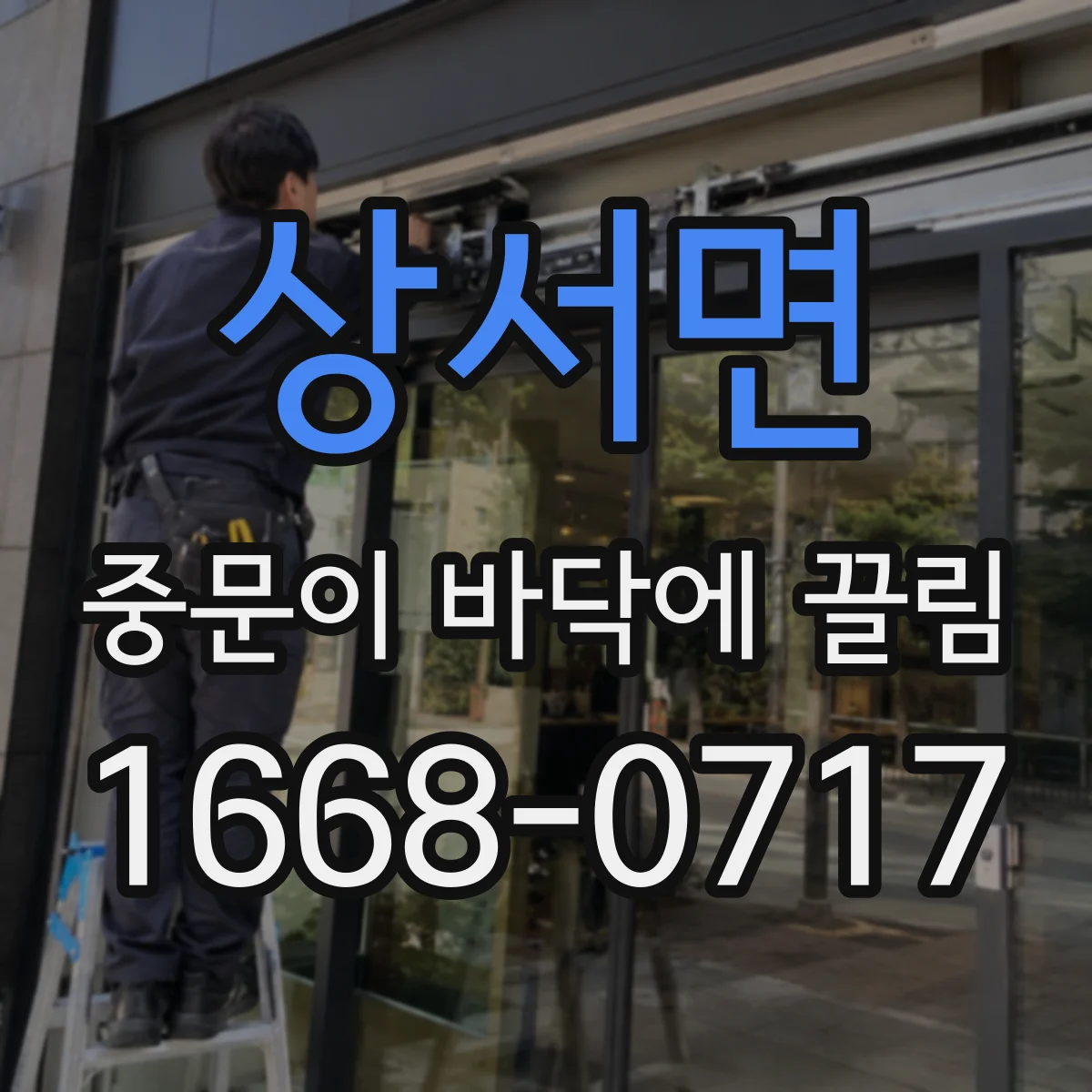 상서면 중문이 바닥에 끌림