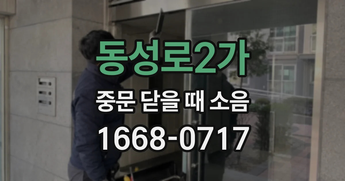 동성로2가 중문 닫을 때 소음