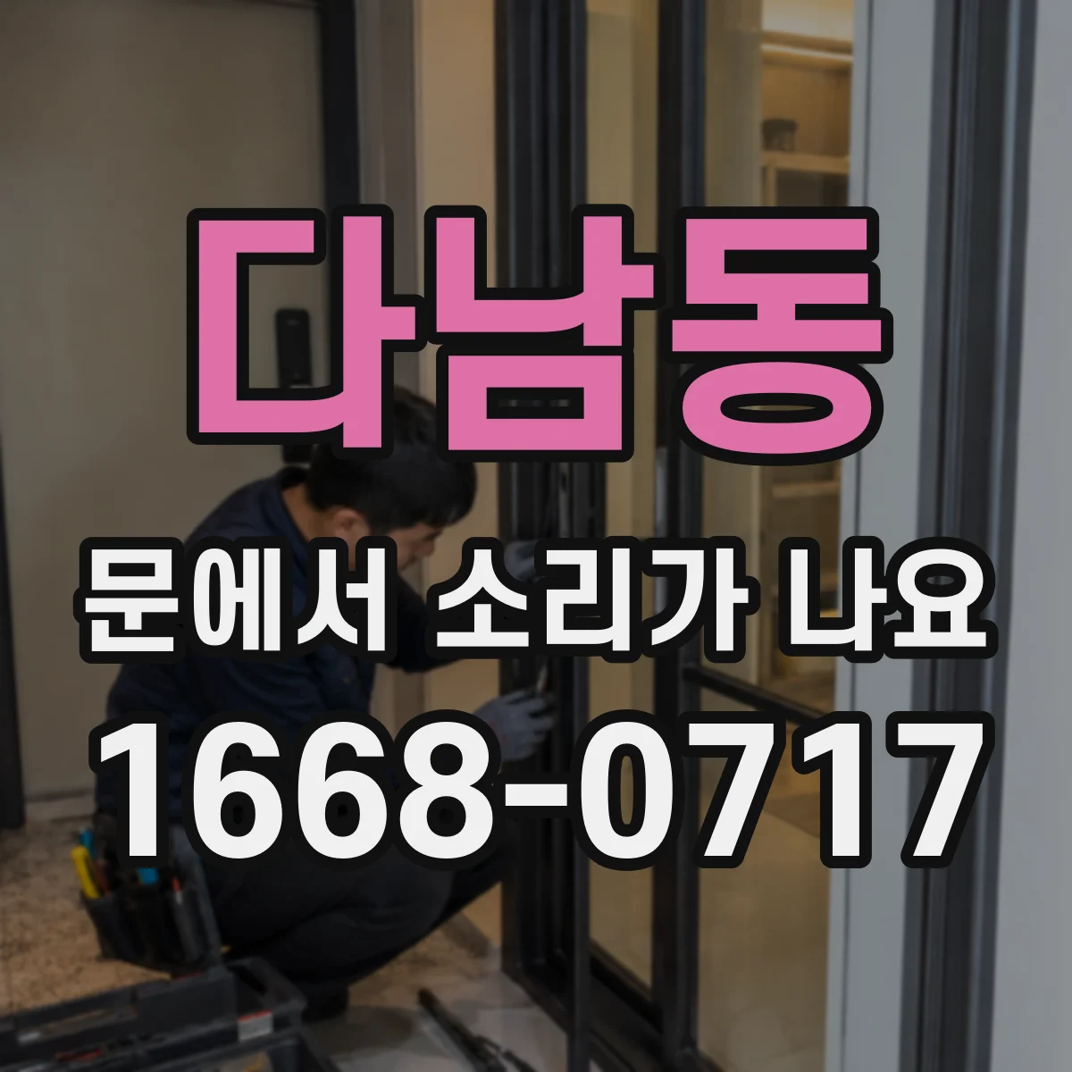 다남동 문에서 소리가 나요
