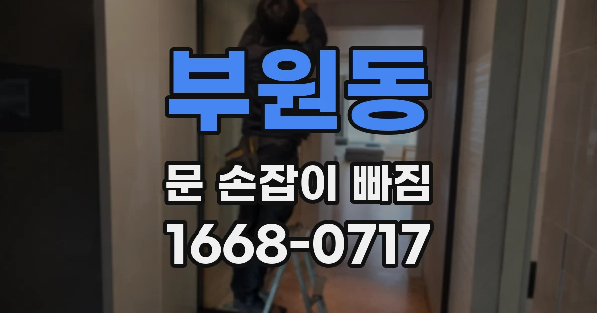 부원동 문 손잡이 빠짐