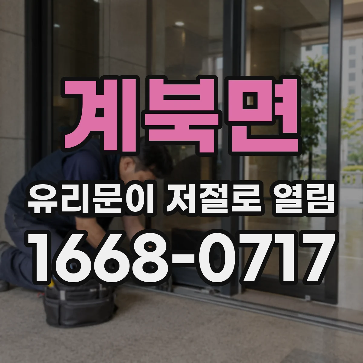 계북면 유리문이 저절로 열림