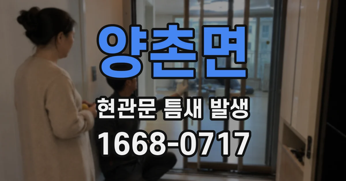 양촌면 현관문 틈새 발생