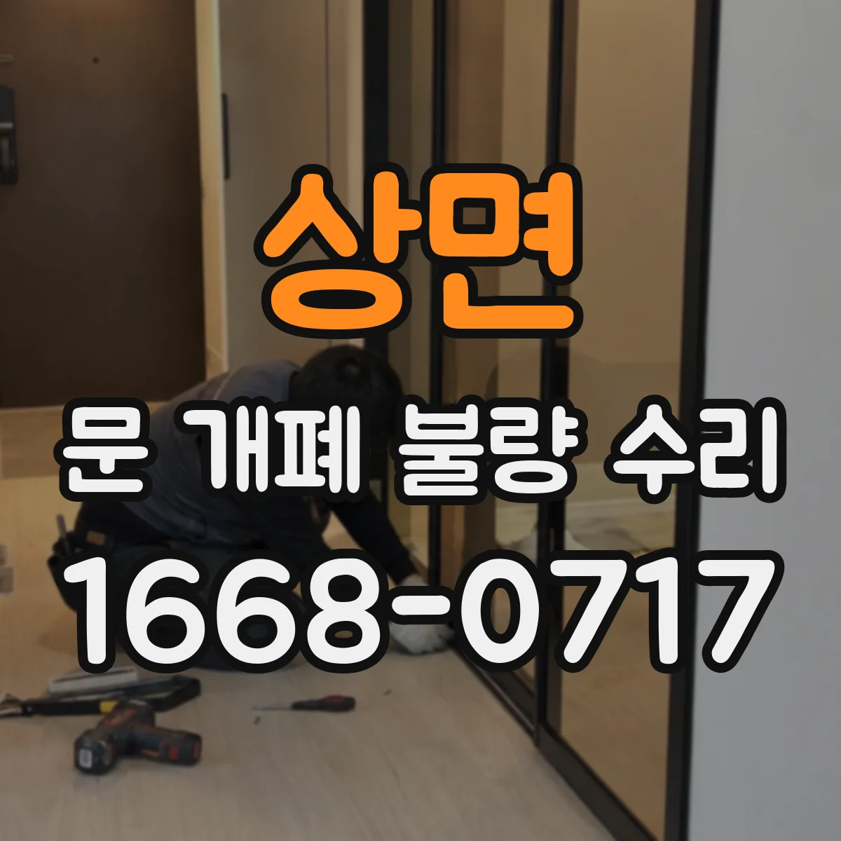 상면 문 개폐 불량 수리