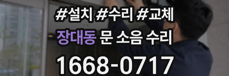 장대동 문 소음 수리