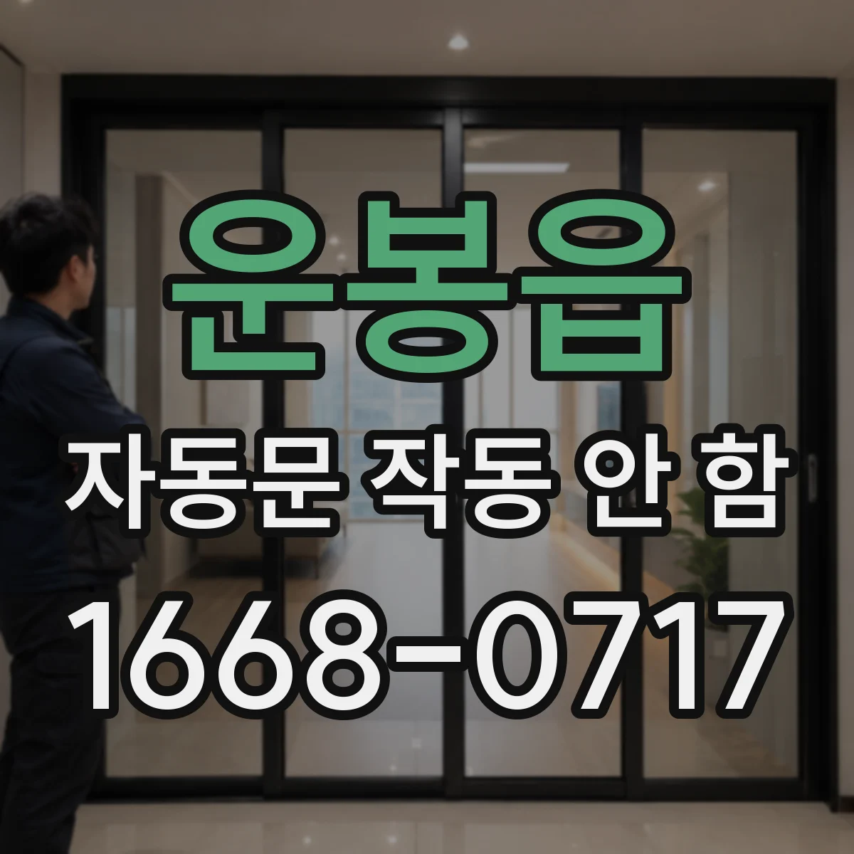 운봉읍 자동문 작동 안 함