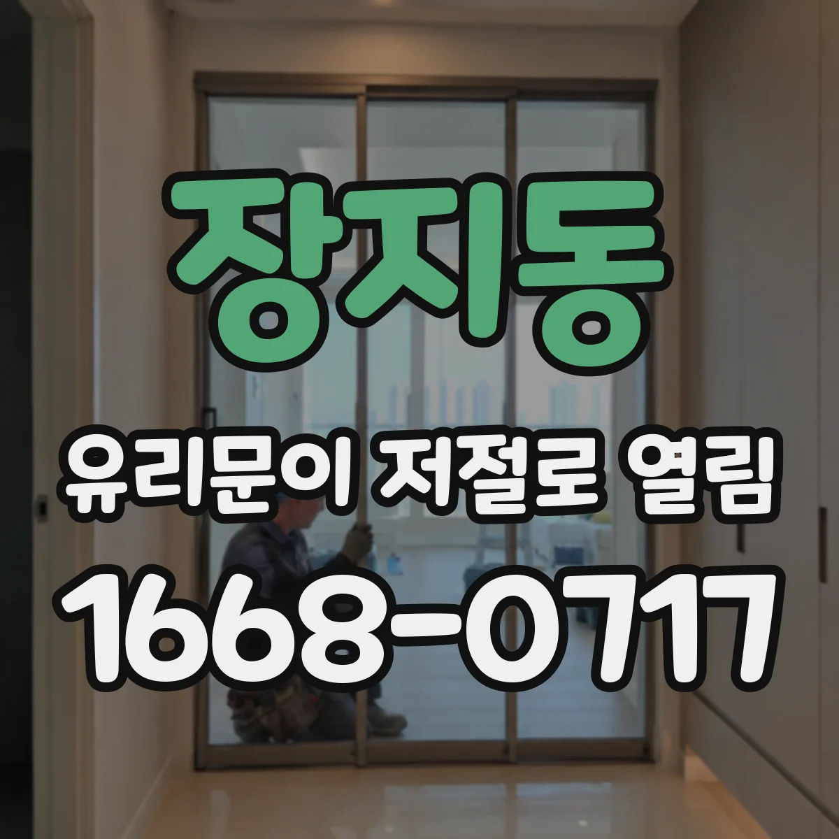 장지동 유리문이 저절로 열림