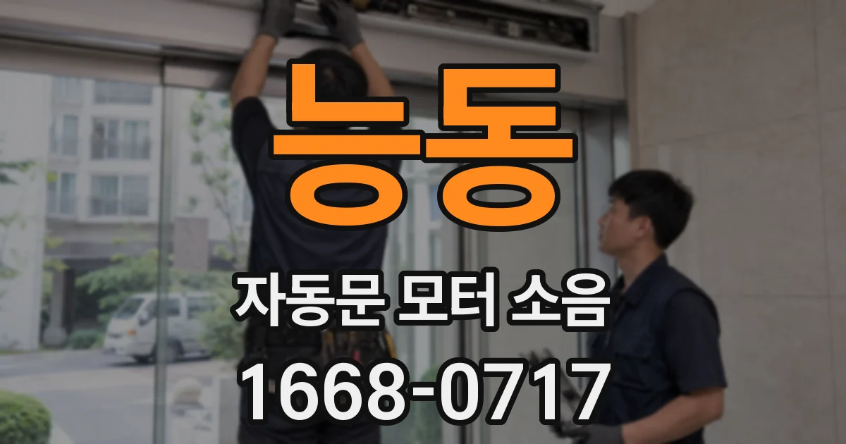 능동 자동문 모터 소음