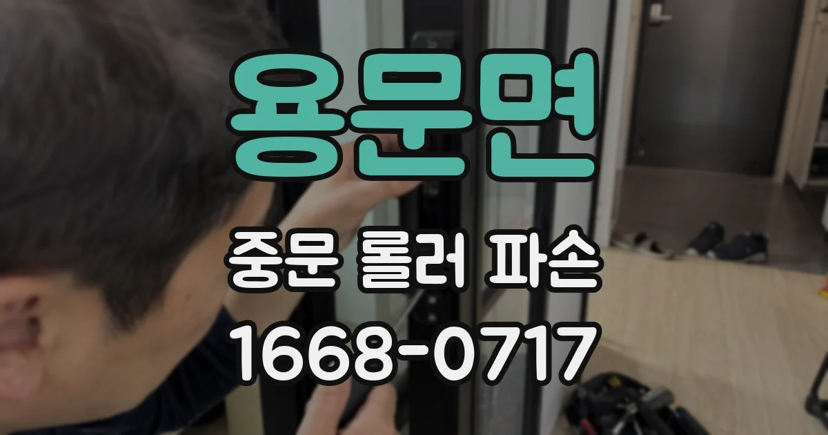 용문면 중문 롤러 파손