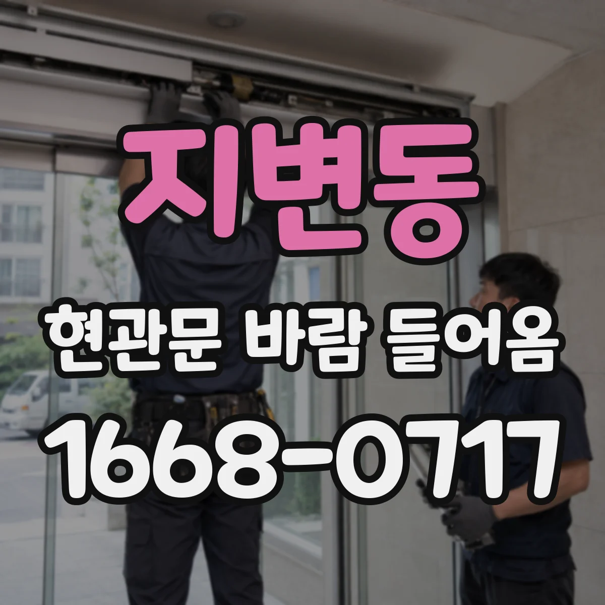 지변동 현관문 바람 들어옴