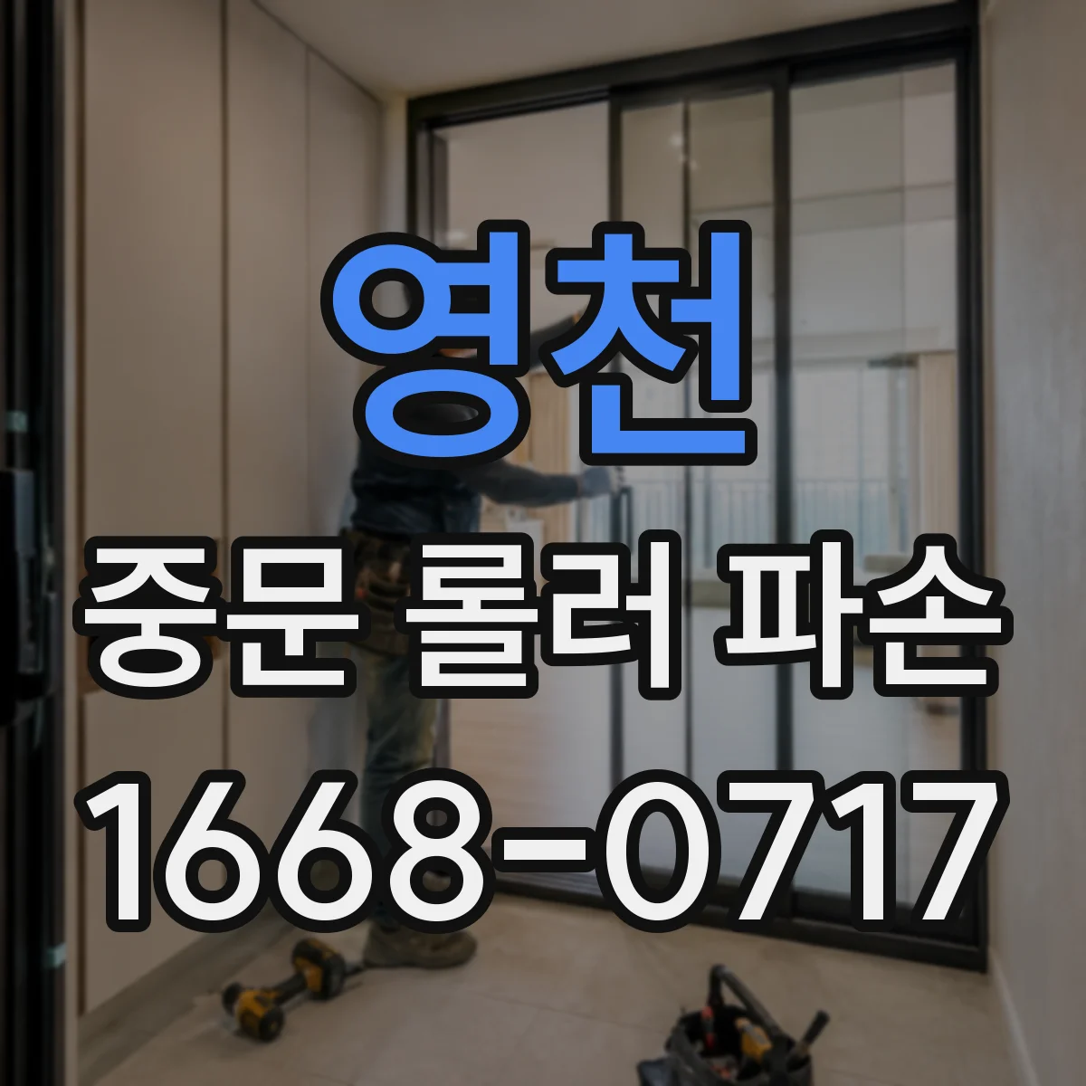 영천 중문 롤러 파손 부품 번호·규격 대조해서 맞추기