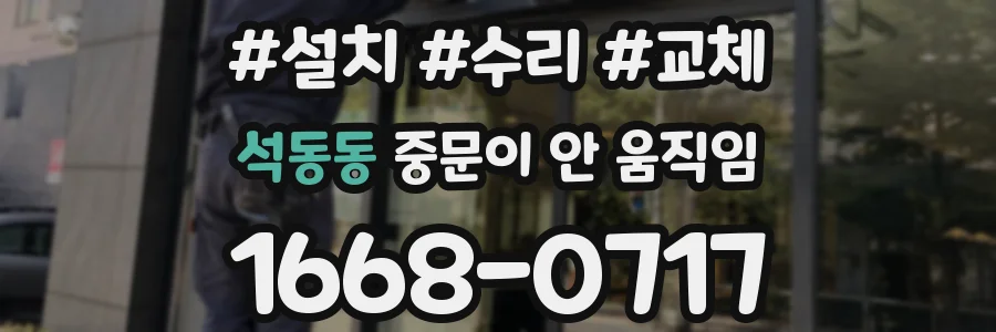 석동동 중문이 안 움직임