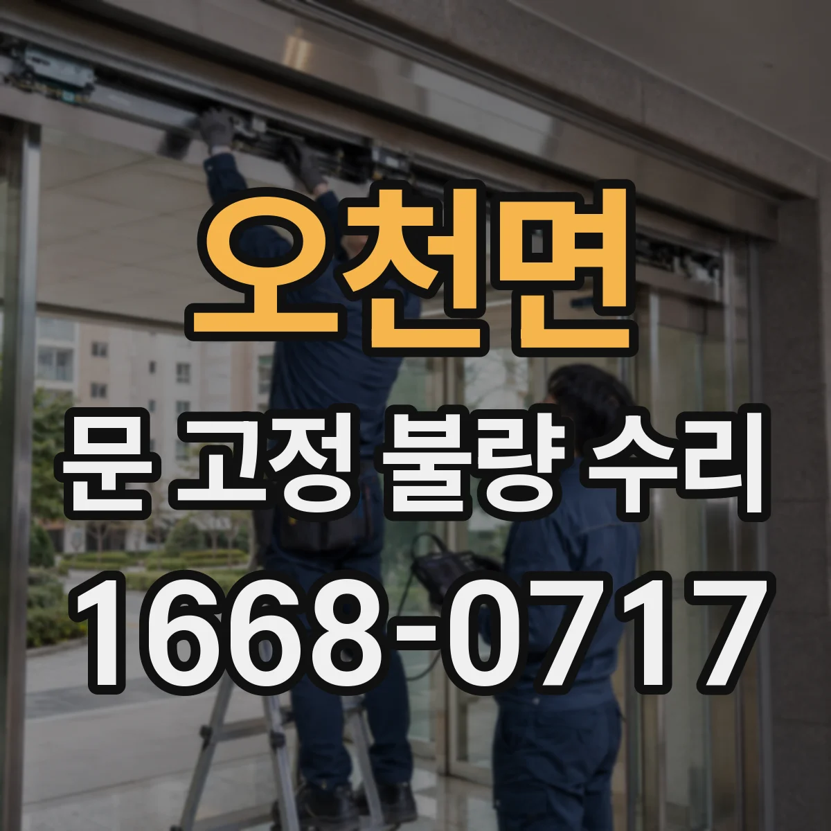 오천면 문 고정 불량 수리