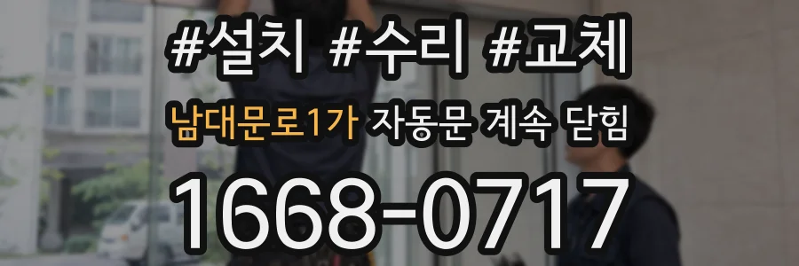 남대문로1가 자동문 계속 닫힘